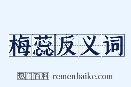 梅蕊反义词是什么意思的图片